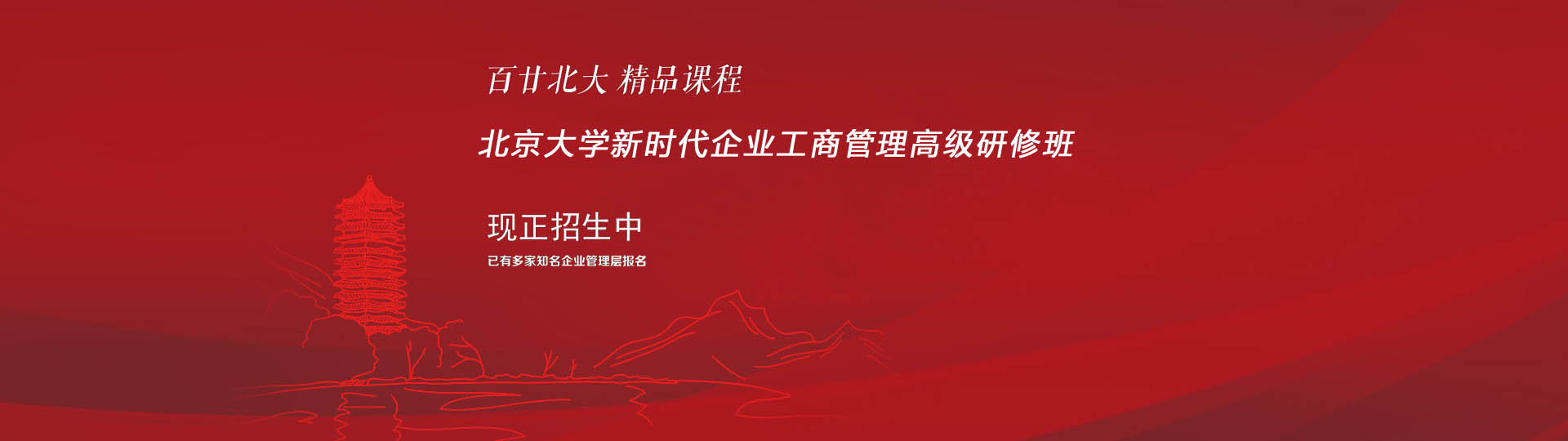 北京大學新時代企業工商管理高級研修班