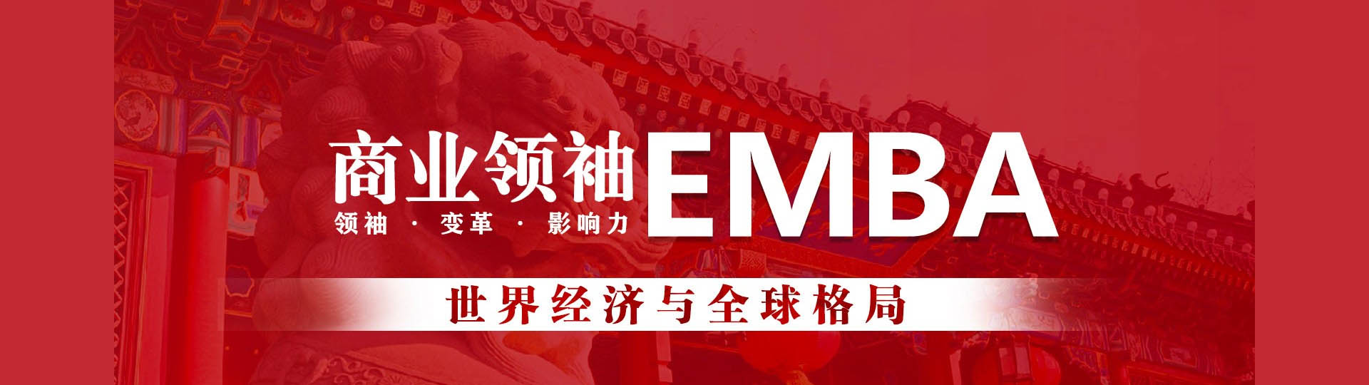 北京大學中國企業家全面增長研修班