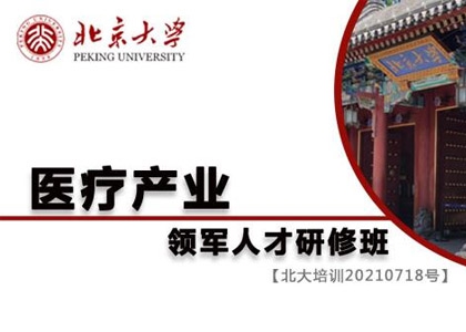 北京大學醫療產業領軍人才研修班