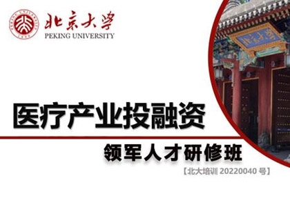 北京大學醫療產業投融資領軍人才研修班上課照片