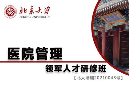 北京大學醫院管理領軍人才研修班