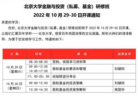 北京大學(xué)金融與投資研修班2022年10月29-30日開課通知