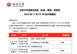 北京大學(xué)金融與投資研修班2022年11月19-20日開課通知