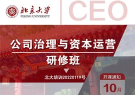 北京大學(xué)公司治理與資本運(yùn)營研修班10月29-30日開課通知