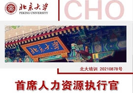 北京大學(xué)首席人力資源執(zhí)行官研修班10月29-30日開課通知