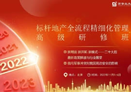 標(biāo)桿地產(chǎn)全流程精細(xì)化管理高級研修班2022年11月課程通知