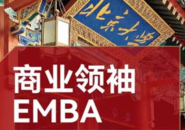 商業(yè)領(lǐng)袖EMBA高端班2022年10月開課通知