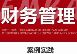 財務(wù)管理EMBA·232期11月19-20日開課通知