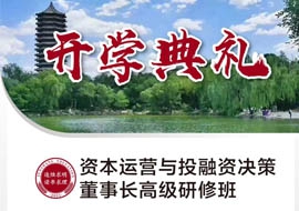 資本運(yùn)營與投融資決策董事長高級研修班11月12日-13日開課通知