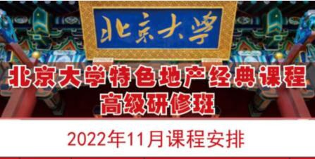 北京大學(xué)房地產(chǎn)總裁班2022年11月開課通知