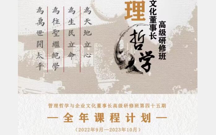 北京大學(xué)管理哲學(xué)董事長研修班2023年全年開課計劃