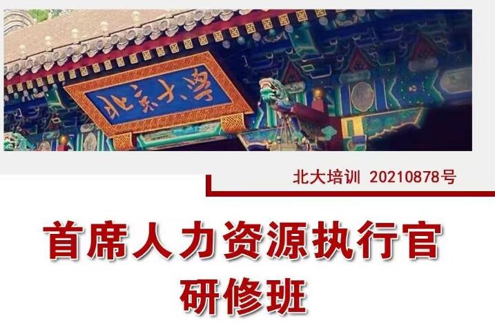 北大人力資源總監(jiān)研修班2022年11月26-27日開課通知