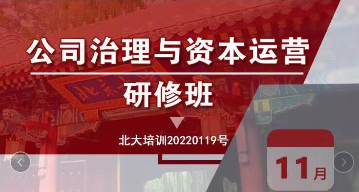北京大學(xué)資本運(yùn)營總裁班2022年11月26-27日開課通知