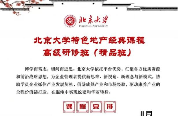 北京大學(xué)特色地產(chǎn)經(jīng)典課程高級研修班2023年11月開課通知