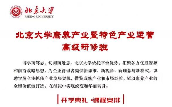 北京大學(xué)康養(yǎng)產(chǎn)業(yè)暨特色產(chǎn)業(yè)運(yùn)營高級研修班2023年11月開課通知