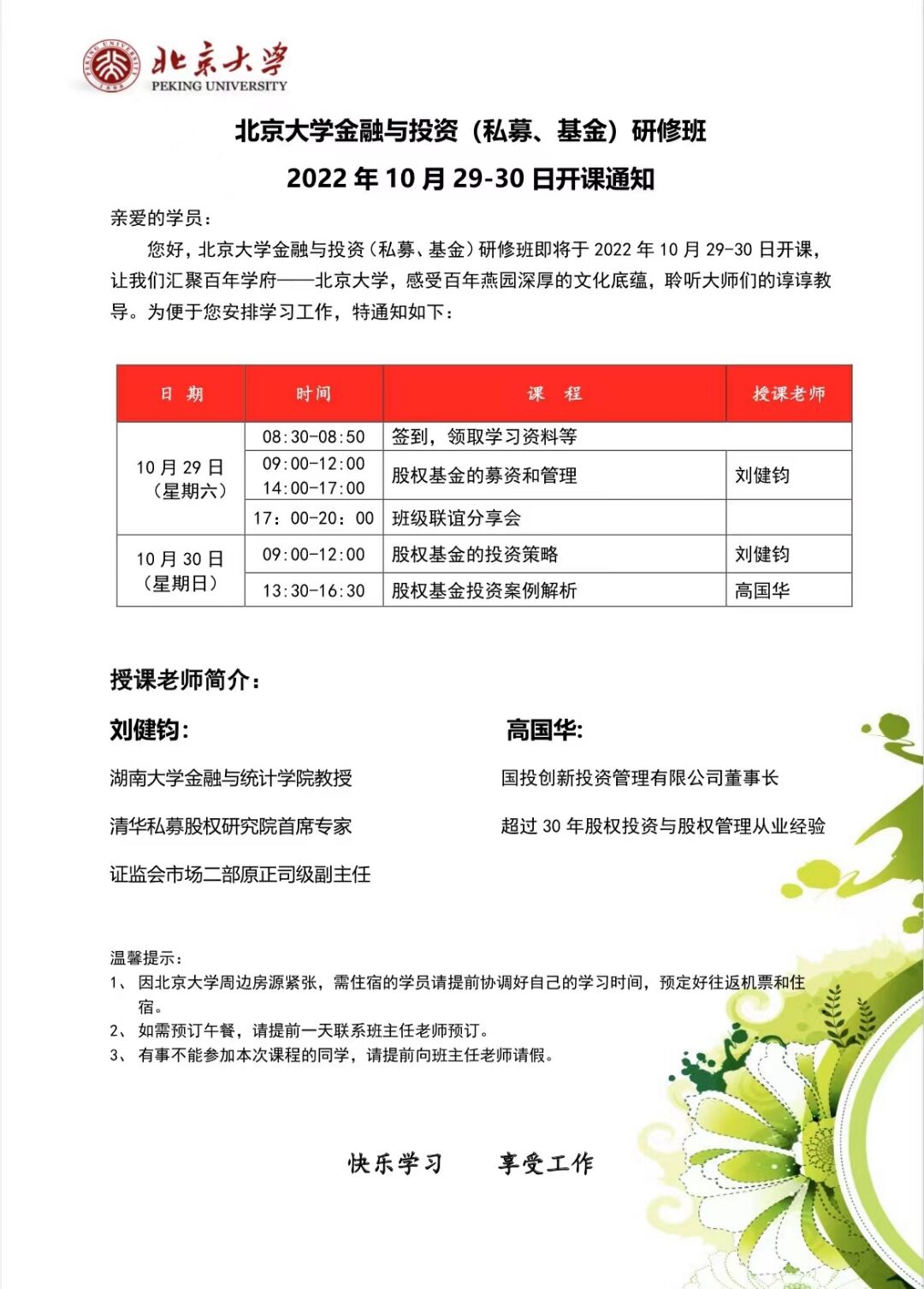 北京大學金融與投資研修班2022年10月29-30日開課通知