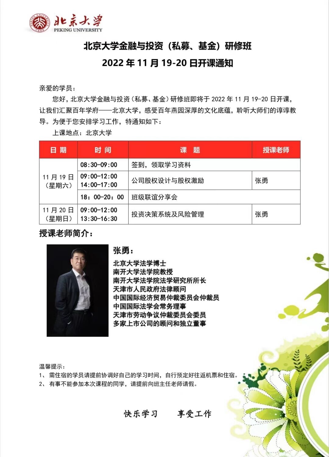 北京大學(xué)金融與投資研修班2022年11月19-20日開課通知