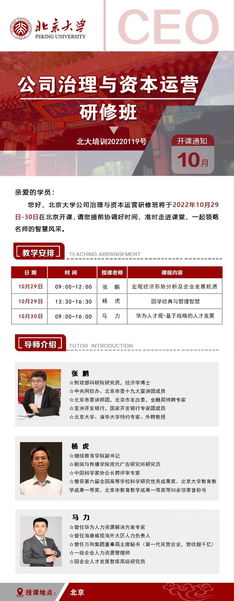 北京大學公司治理與資本運營研修班10月29-30日開課通知