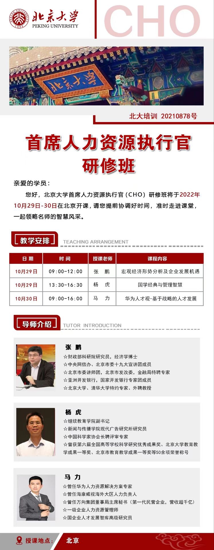 北京大學首席人力資源執行官研修班10月29-30日開課通知