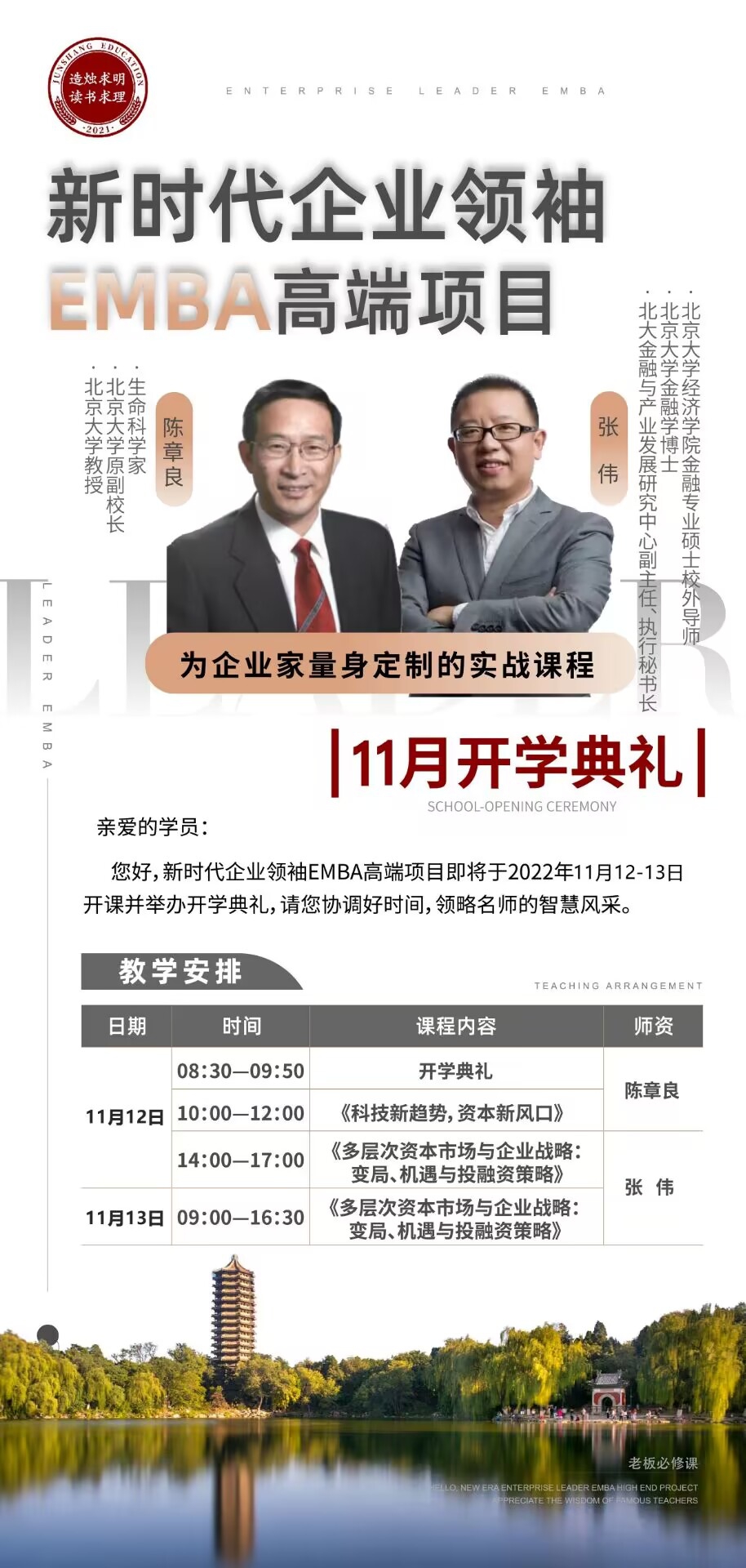 新時代企業領袖EMBA高端項目2022年11月開學典禮