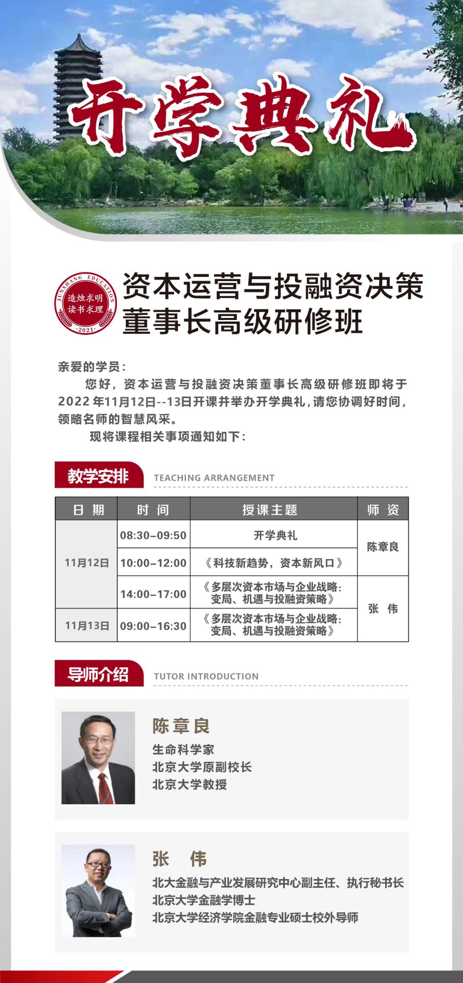 資本運營與投融資決策董事長高級研修班11月12日-13日開課通知
