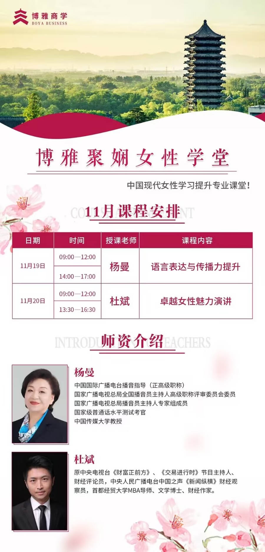 博雅女性總裁班2022年11月19-20日開課通知