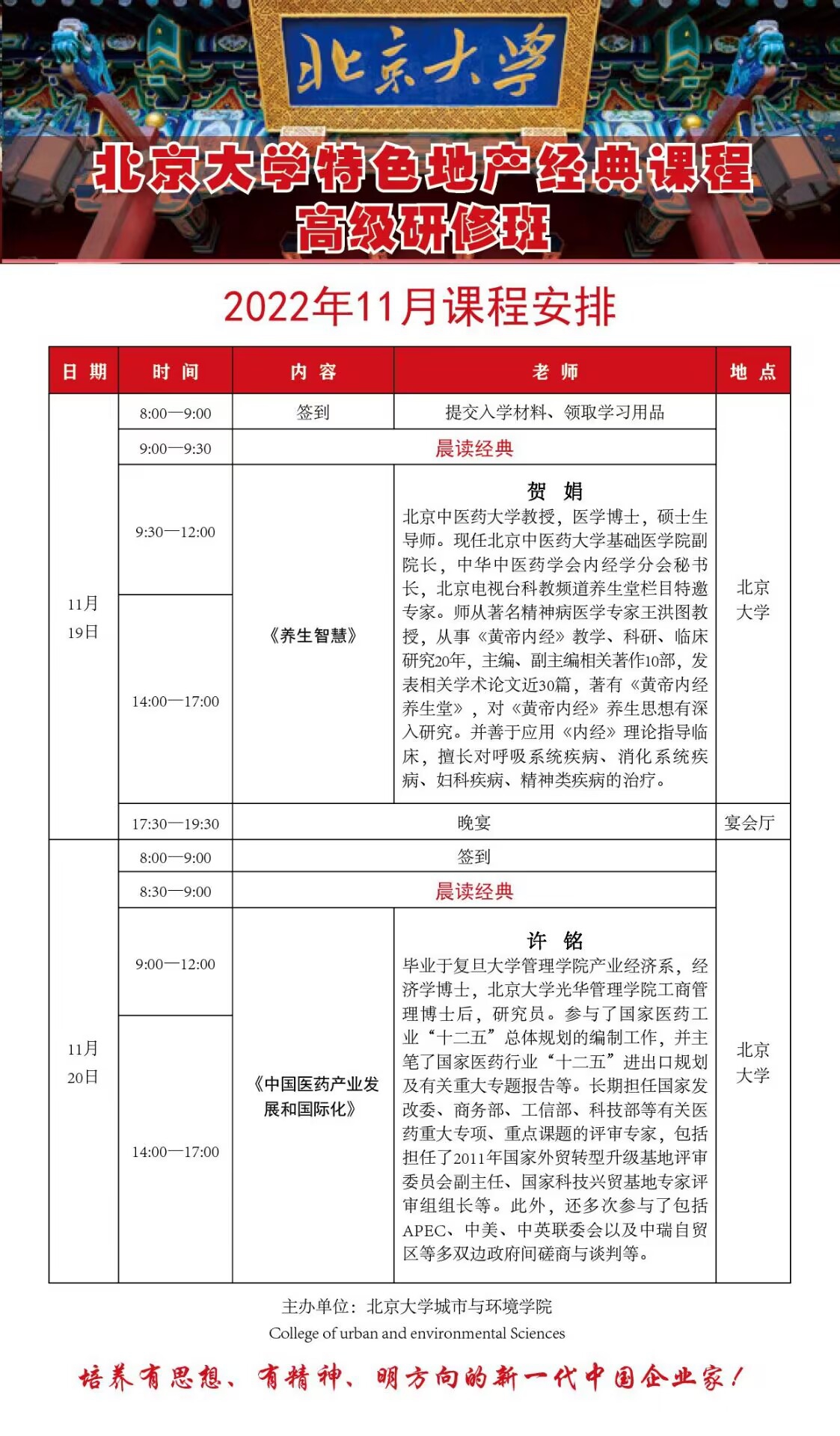 北京大學房地產總裁班2022年11月開課通知