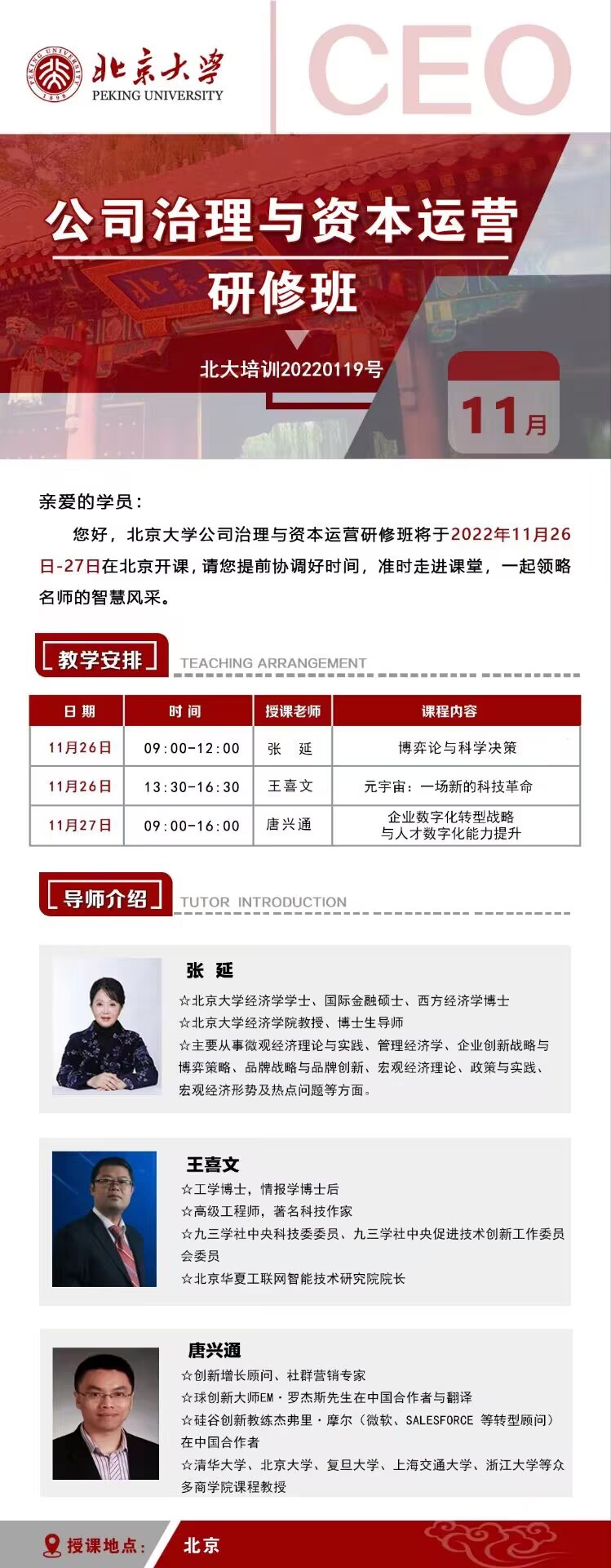 北京大學資本運營總裁班2022年11月26-27日開課通知